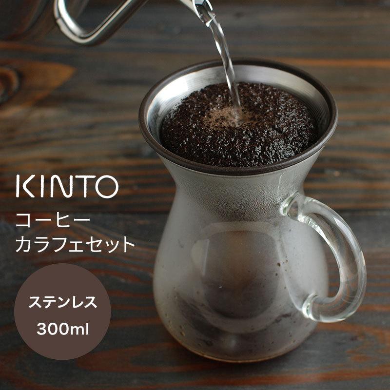 コーヒー ドリップ ドリッパー おしゃれ コーヒーオイル キントー KINTO SLOW COFFEE STYLE コーヒーカラフェセット 300ml ステンレス｜kajitano