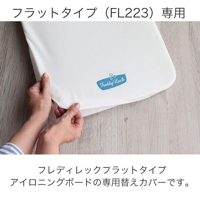 フレディレック アイロニングボード フラットタイプ スペアカバー ロゴ カバーのみ アイロン台替えカバー 専用カバー ランドリー おしゃれ｜kajitano｜03