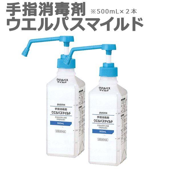 ダスキン 手指消毒剤 ウエルパスマイルド 500ml ポンプ付き×2本 アルコール ウェルパス ベンザルコニウム塩化物 指定医薬部外品｜kajitano