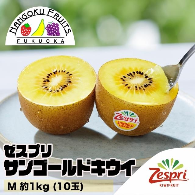 ニュージーランド産 ゼスプリ サンゴールドキウイ M 約1kg 10玉 ギフト