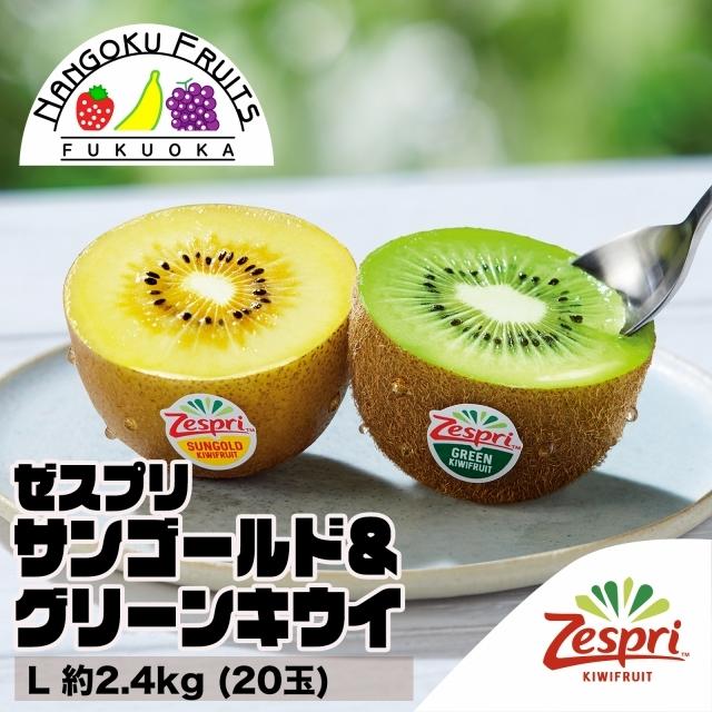 ニュージーランド産 ゼスプリ キウイ2種セット サンゴールド グリーンキウイ L 約2.4kg 20玉 ギフト 御祝い 御中元 贈り物 詰め合わせ