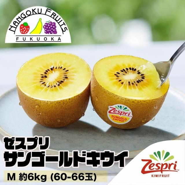ニュージーランド産 ゼスプリ サンゴールドキウイ M 約6kg 60〜66玉 ギフト 贈答 御祝い 御中元 贈り物