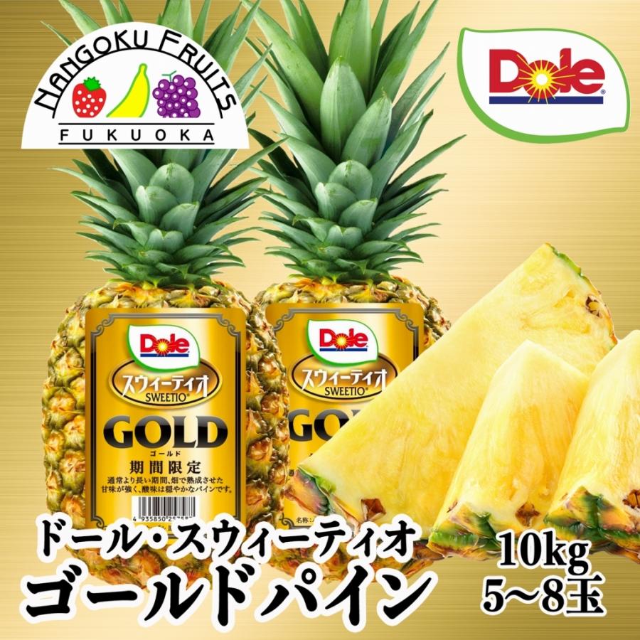Dole フィリピン共和国産スウィーティオゴールドパイン 10kg （6〜8玉)   さし上げる 御中元 御祝 畏まり パイナップル-食品-フルーツ