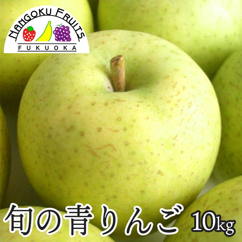 旬の青りんご 約10kg 32〜40玉 ギフト 御歳暮 御祝 御礼 林檎 旬の青りんご 約10kg 32〜40玉 ギフト 御歳暮 御祝 御礼 林檎