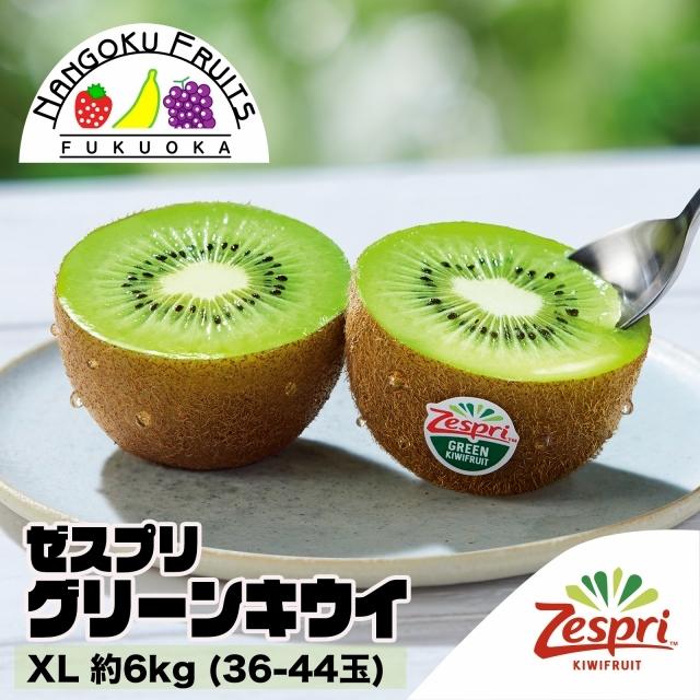 ニュージーランド産ゼスプリ・グリーンキウイ XL約6kg(36-44玉) ギフト 贈答 御中元 御祝 御礼 誕生日プレゼント キウイ
