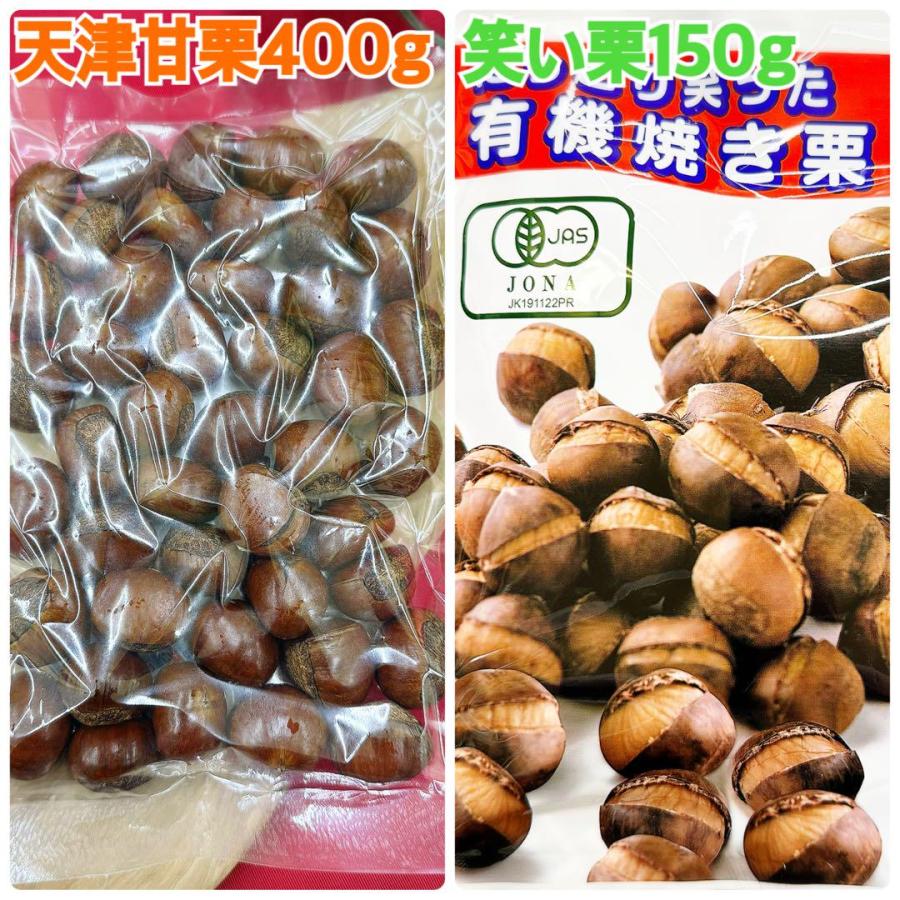 天津甘栗400g&有機笑い栗150g【袋2重発送】 : 果実の王国 - 通販