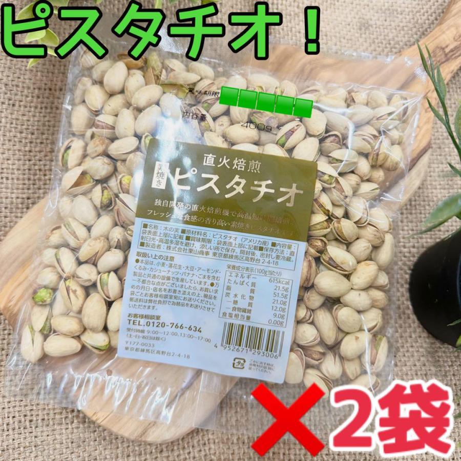 素焼きピスタチオ400g×2袋【食塩、油不使用！】（Yahoo!・果実の王国）