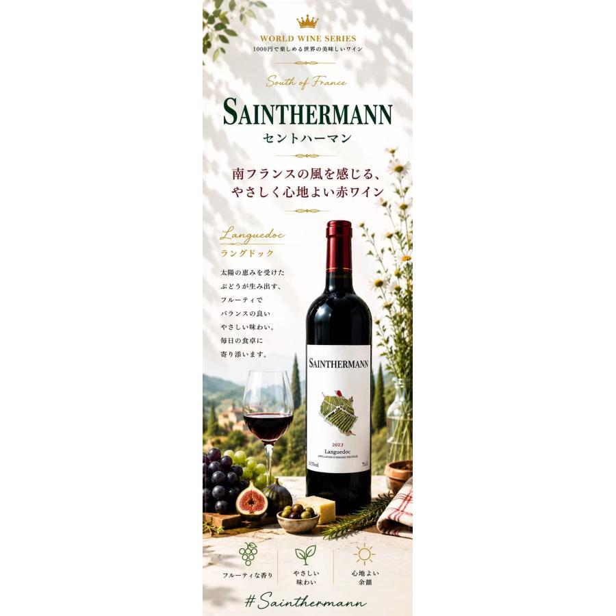 セントハーマン 1000円ワールドワインシリーズ フランス産 シラー