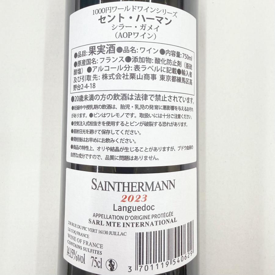 セントハーマン 1000円ワールドワインシリーズ フランス産 シラー