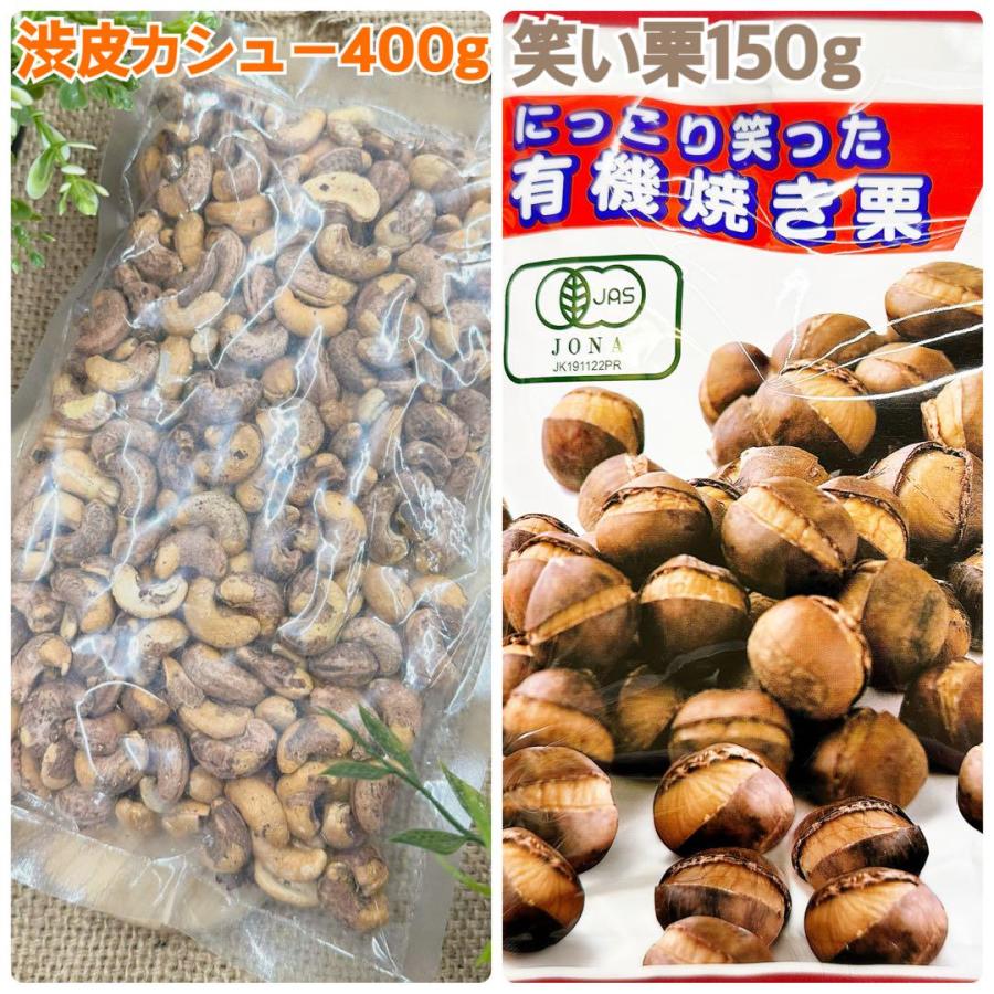 渋皮カシューナッツ400g&有機笑い栗150g【袋2重発送】 : 果実の王国