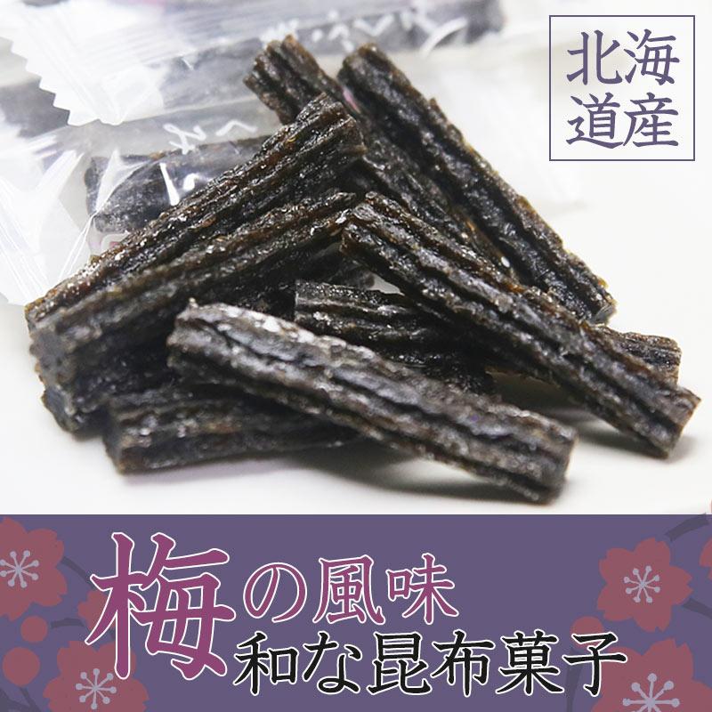 磯ふくみ 60g/ お菓子 北海道産 梅味昆布 おやつ 個包装 やわらかい