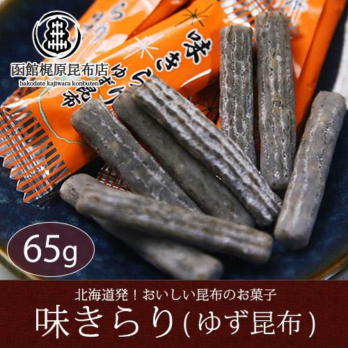 味きらり 65g/ お菓子 北海道産 柚子味昆布 ゆず おやつ 個包装