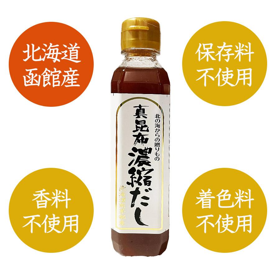 真昆布 濃縮だし 200cc/ だし 昆布だし 函館 調味料 北海道産 保存料不