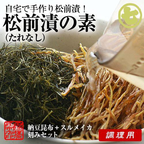 松前漬の素（たれなし） 60g/ 真昆布 スルメ 刻み 手作り 松前漬け