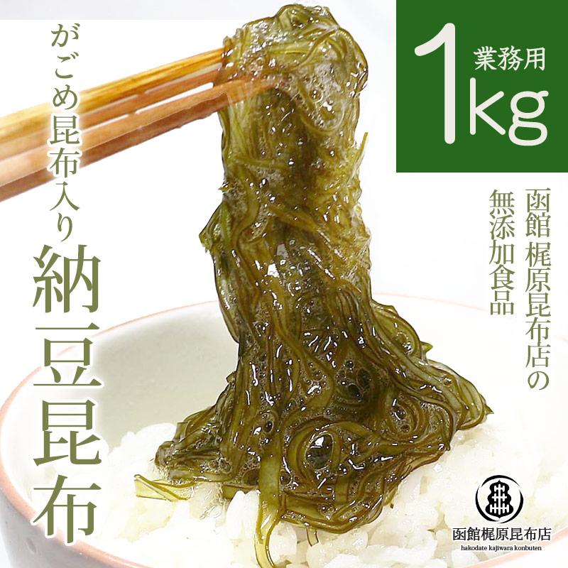 まこぶ がごめ昆布入り 納豆昆布（業務用）1kg (500g×2袋セット) / 納豆昆布