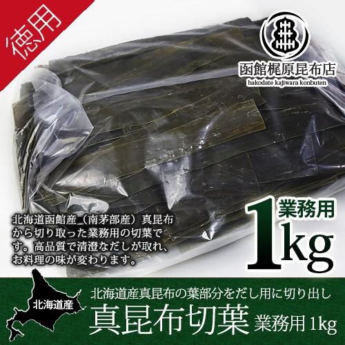 だし用 真昆布（切葉）白口浜（業務用）1kg/ だし昆布 北海道産 函館 南茅部 出汁 業務用 大容量 徳用 まとめ買い｜kajiwarakonbu