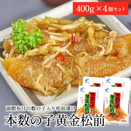 布目 本数の子黄金松前 400g×4箱セット / 送料無料 松前漬け ギフト