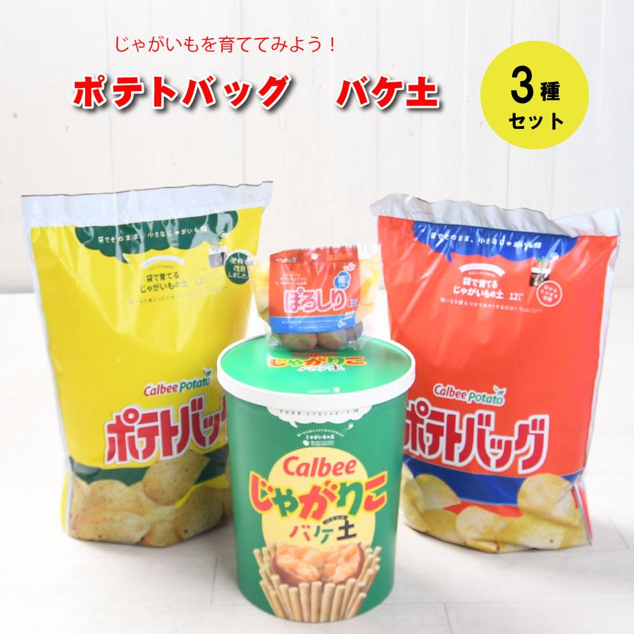 吉本花城園 じゃがいも栽培 種芋セット 3点セット カルビー バケ土1