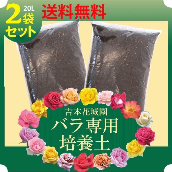 吉本花城園の バラの培養土 ２袋セット 他商品との同梱不可｜kajoen