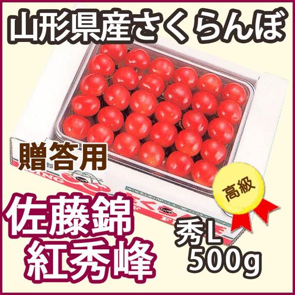 ふるさと納税 さくらんぼ サクランボ 佐藤錦 又は 紅秀峰 秀 ｌ 500g ｎｏ5 手詰め 贈答用 山形産 まる勘山形