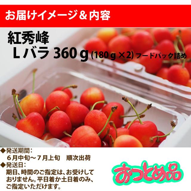 さくらんぼ 2027年 紅秀峰 秀 L フードパック詰め 360g b10 丸勘 山形 