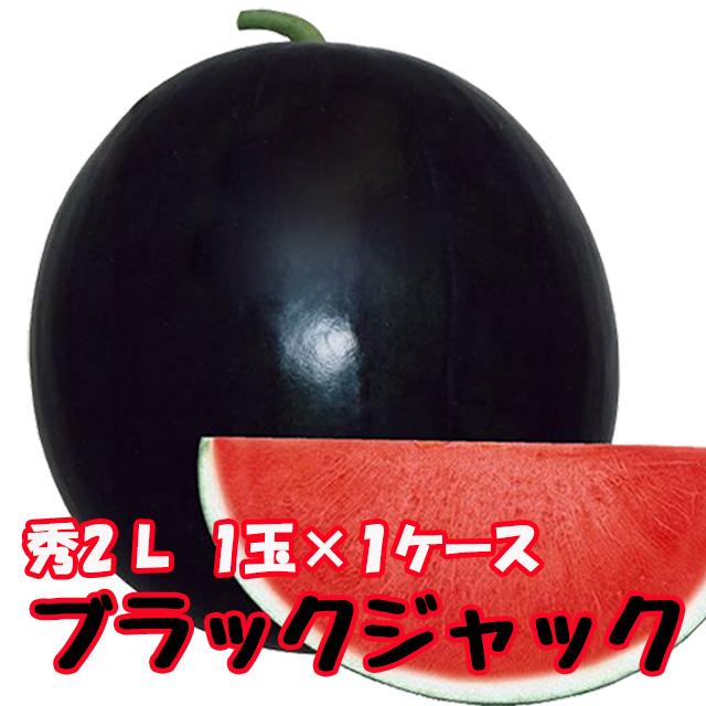 スイカ ブラックジャック 秀2L 1玉入り 約7kg 黒皮 尾花沢スイカ 山形