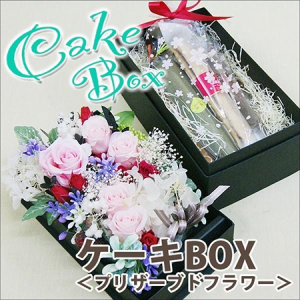 スイーツと花 プリザーブドフラワー スティックケーキのセット 花 プレゼント 送料無料