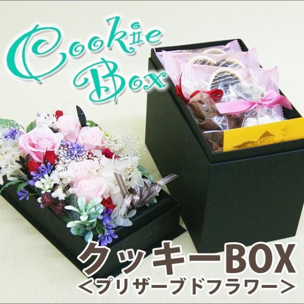 スイーツと花 プリザーブドフラワー クッキー＆チョコのセット 花 プレゼント 送料無料