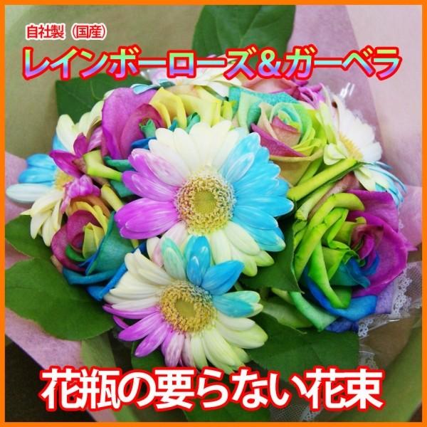 母の日 父の日 花 プレゼント レインボーローズ レインボーガーベラ 花瓶のいらない花束 花束 生花 プレゼント ひな祭り 母の日 父の日 卒業 画像