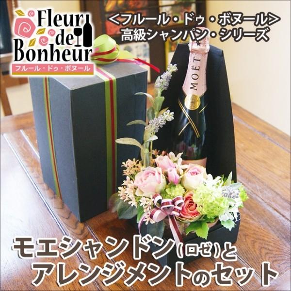 敬老の日 ギフト 花とお酒 ギフトセット プレゼント 送料無料 モエシャンドン ロゼ のフルール ドゥ ボヌール｜kajuaru