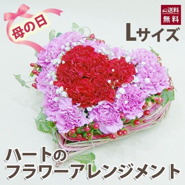 母の日 父の日 カーネーション ハート Lサイズ フラワーアレンジ アレンジメント 生花 ひな祭り 卒業 画像 送料無料