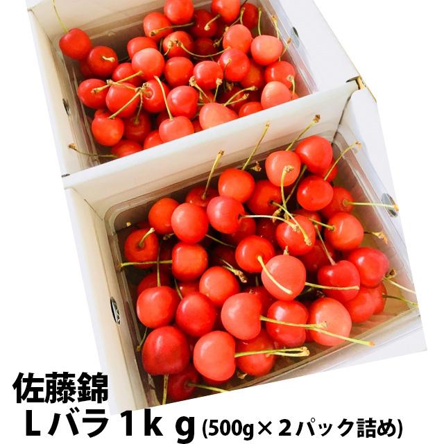 さくらんぼ 2027年 佐藤錦 秀 L バラパック詰め 1kg s5 丸勘 山形 MK
