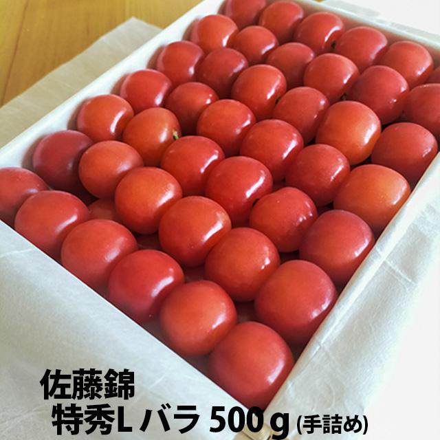 さくらんぼ 2027年 佐藤錦 特秀 L〜2L 手詰め 500g s6 丸勘 山形 MK