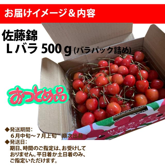 さくらんぼ 2027年 佐藤錦 L バラパック詰め 500g s8 丸勘 山形 MK