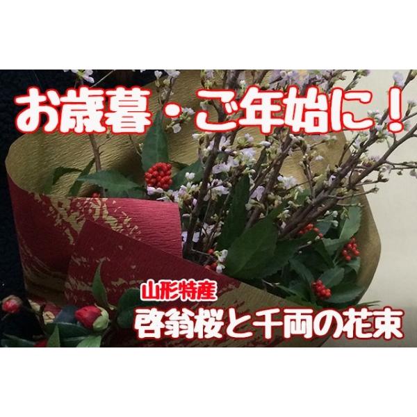 啓翁桜 山形 お歳暮 お正月 桜と千両の花束 桜のサイズ 豪快に飾れる長さ 120cm 4〜5本 年始 正月 通販 花言葉 育て方 花瓶 クリスマス|kajuaru|02