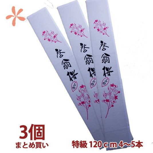 啓翁桜 特級120ｃｍ 3個 まとめ買い 誕生日 卒業 送別 ひな祭り 桃の節句 花束プレゼント お悔み 生花 花ギフト