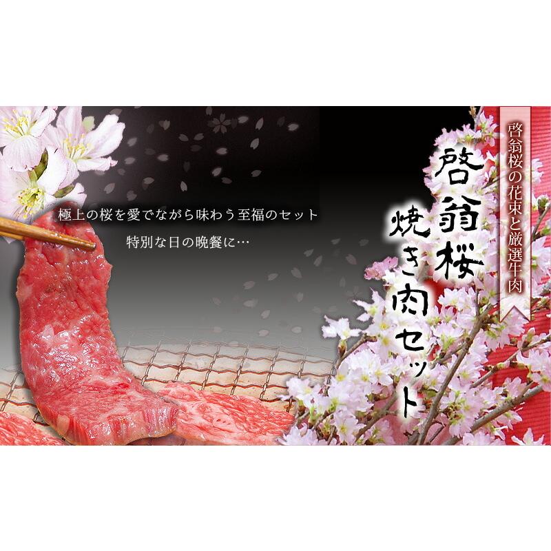 送料無料 啓翁桜 80cm 焼肉 950g セット 山形牛 国産牛 誕生日 卒業 送別 ひな祭り 桃の節句 花束プレゼント 花ギフトの画像