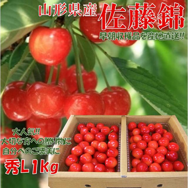 さくらんぼ 佐藤錦 山形県産 1kg 秀品 Lサイズ 表面手詰 ギフト 大切な