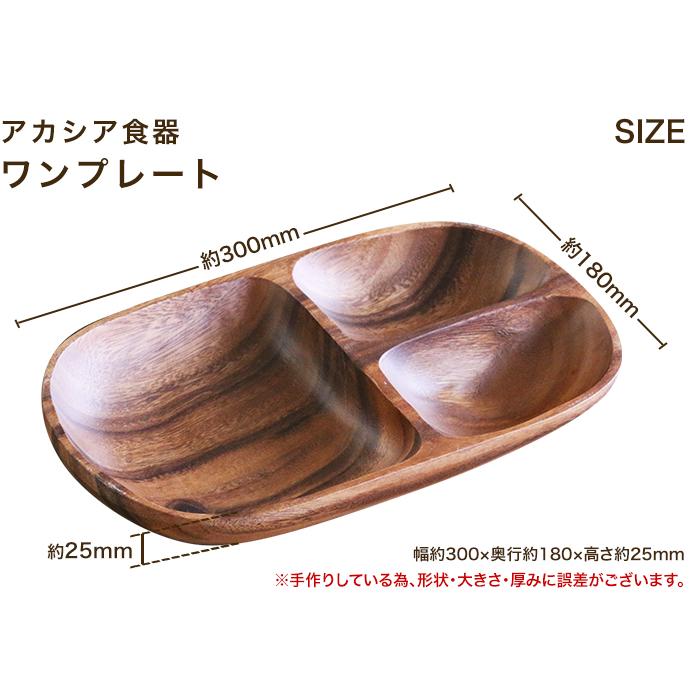 不二貿易 アカシア食器 ワンプレート 食器 皿 仕切り 木製