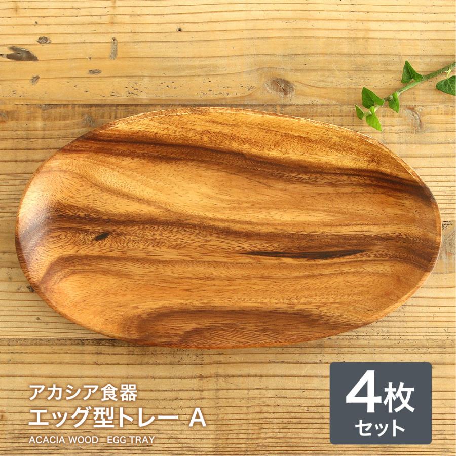 アカシア食器 エッグ型トレーａ 4枚セット プレート 木製食器 木製 食器 おしゃれプレート 食器 皿 ランチプレート Akasiaeggukatatore 4 Kakabit 通販 Yahoo ショッピング