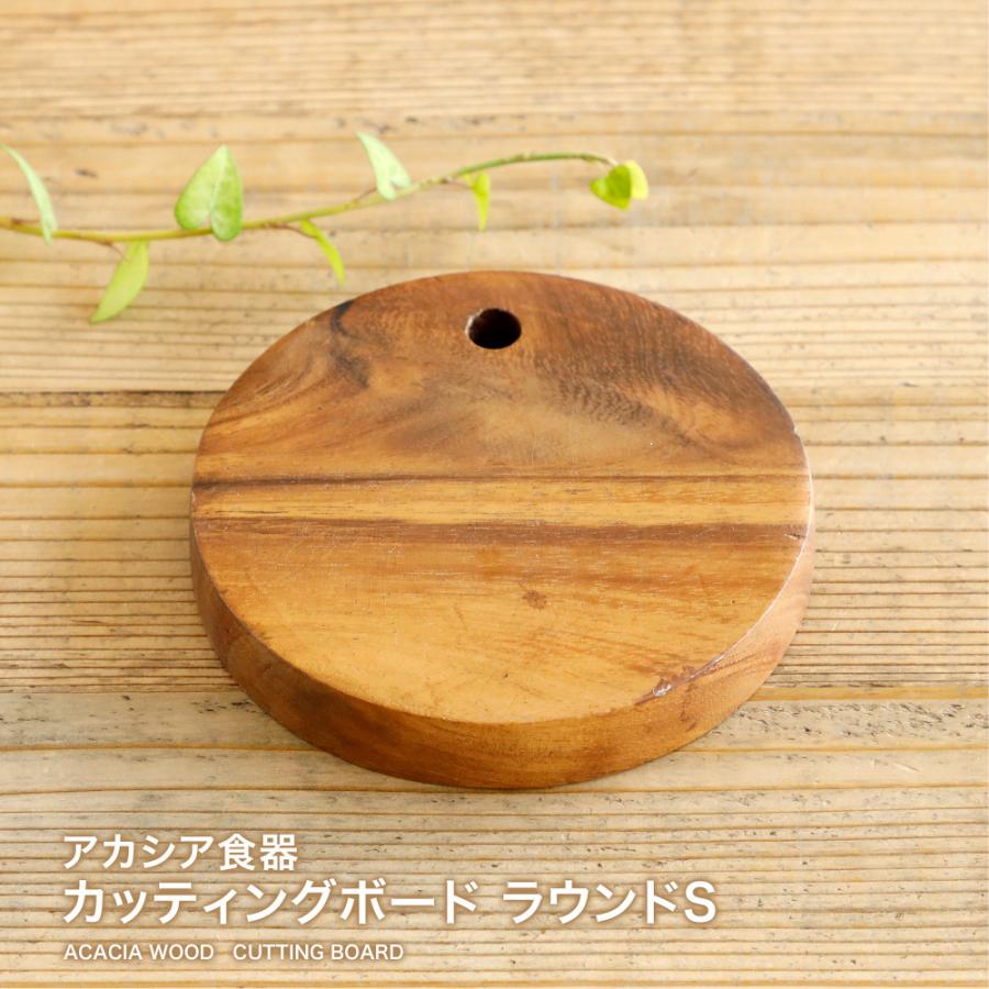 アカシア カッティングボード ラウンド S 13×13cm まな板 カッティングボード 木製 まないた キッチン 北欧 木製 アカシア食器 キッチン アカシアまな板