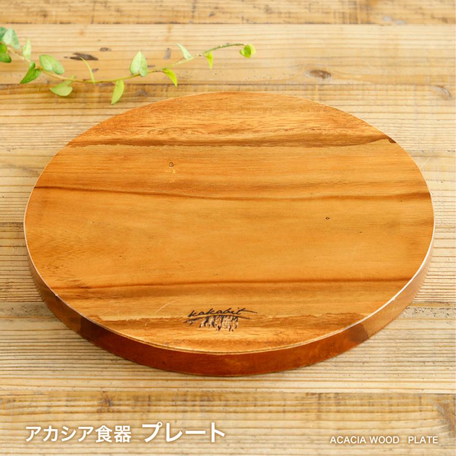 アカシア プレート 食器 木製 ウッドプレート ラウンド おしゃれ
