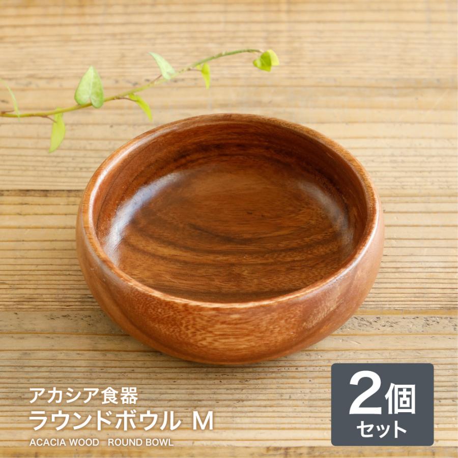 アカシア食器 ラウンドボウルM （2個セット） 天然木 アカシア 木製 
