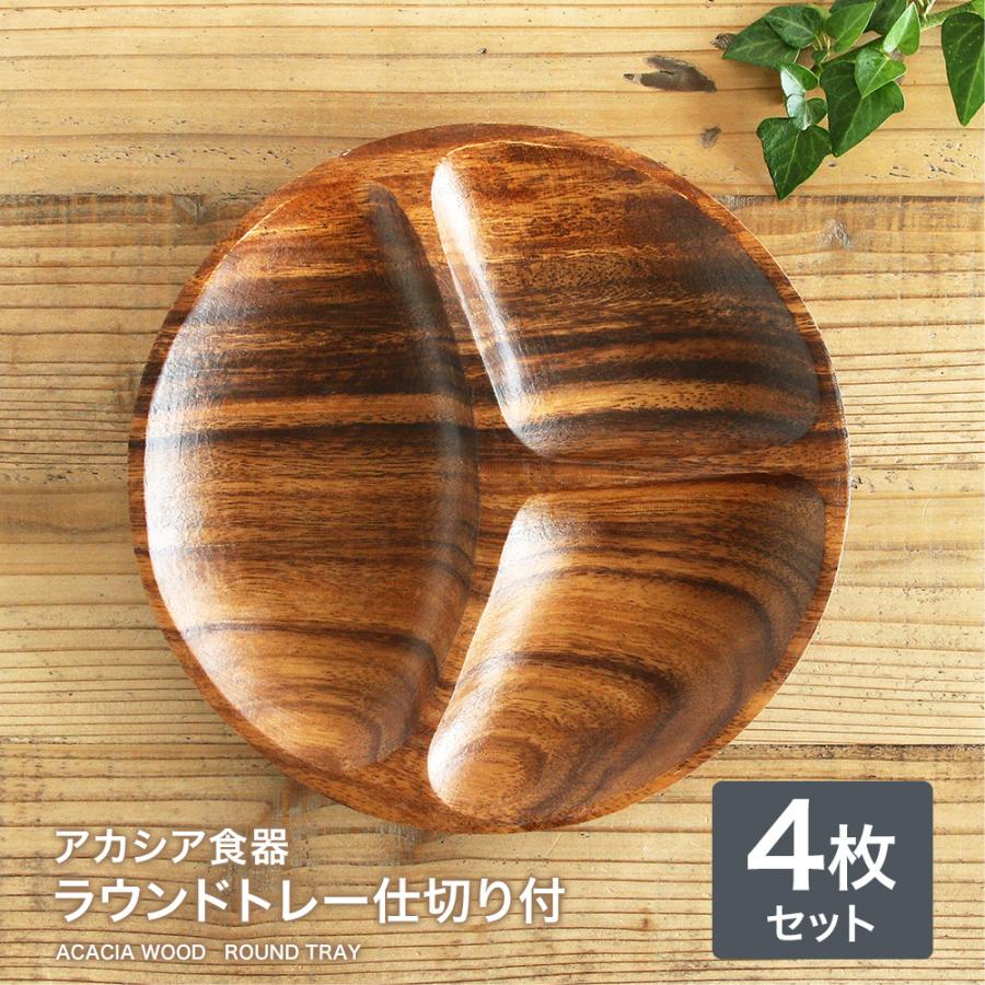 新品 未使用 送料無料 ランチプレート アカシア プレート 30cm 4枚 不二貿易 アカシア食器 ラウンドトレー仕切り付（4枚セット