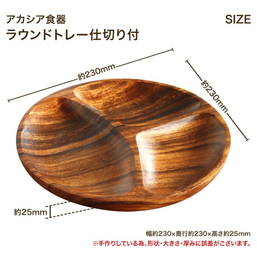 不二貿易（Fuji Boeki） アカシア食器 ラウンドトレー仕切り付（5枚