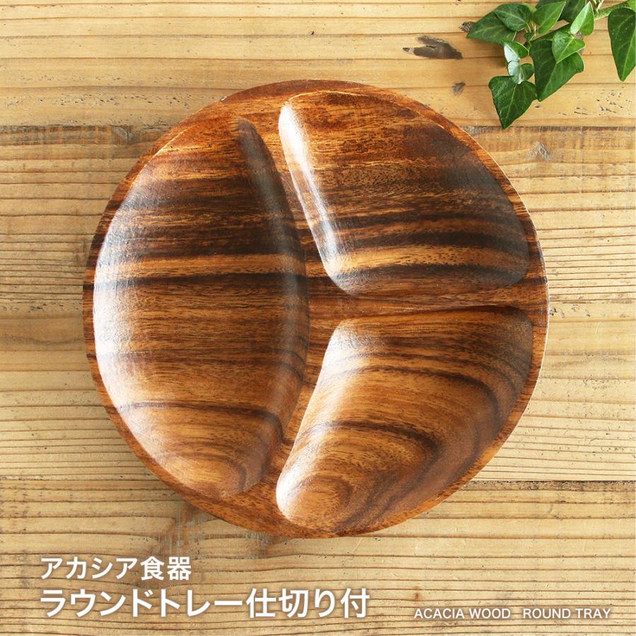 不二貿易（Fuji Boeki） アカシア ラウンドトレー 仕切付 木製食器