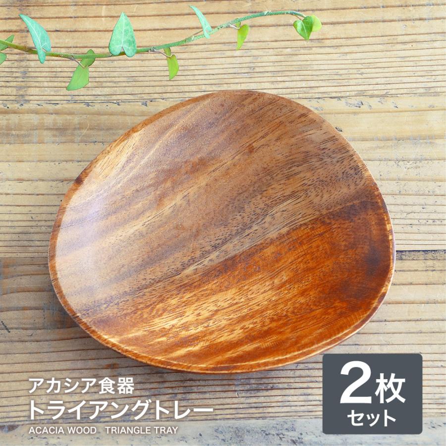 不二貿易（Fuji Boeki） 木製 食器 アカシア食器 トライアングルトレー 