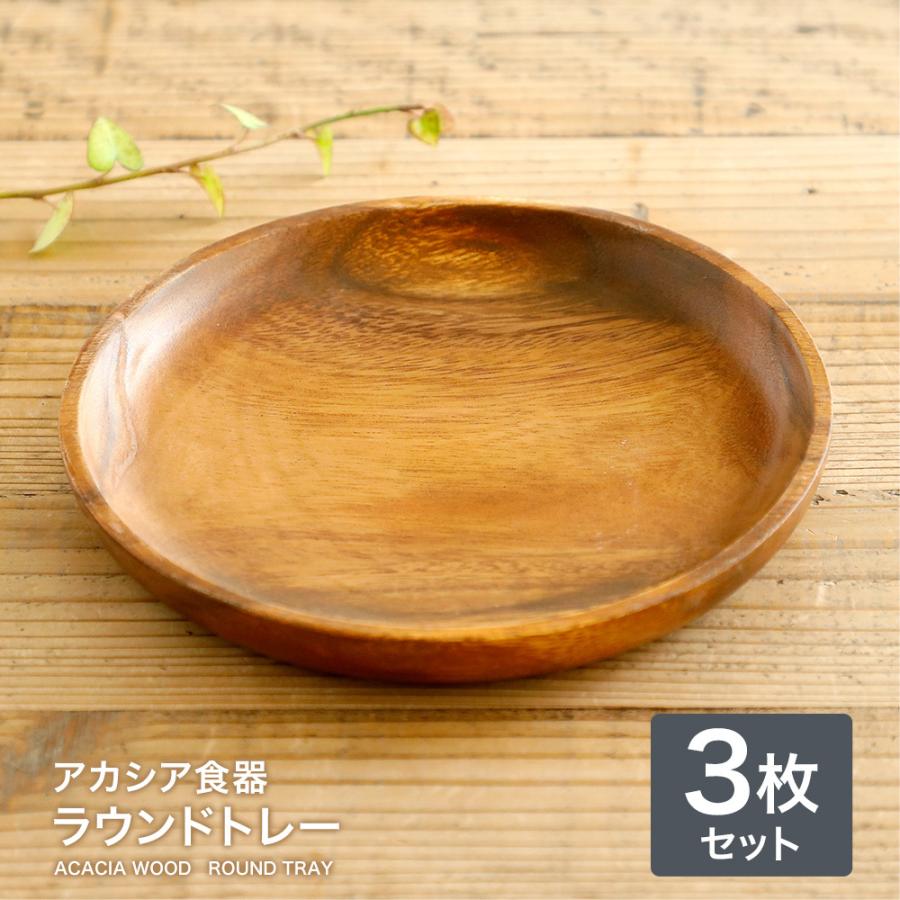 アカシア食器 ラウンドトレー （3枚セット） 食器 プレート アジアン 