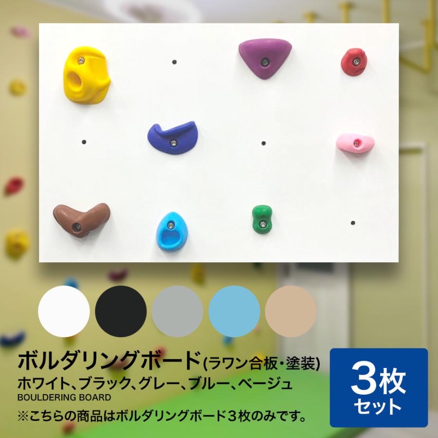 ボルダリングボード 同色3枚セット ボルダリングパネル 爪付きT ボルダリングボード 同色3枚セット ボルダリングパネル 爪付きT
