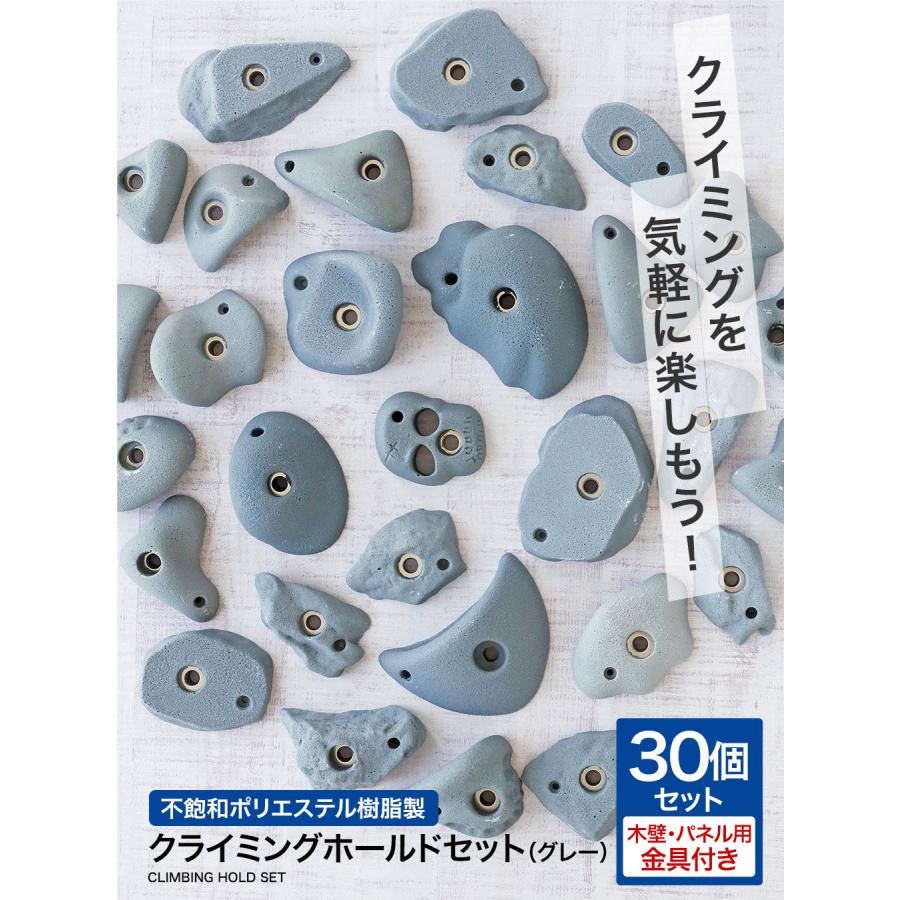 中古クライミングホールド　ボルダリング 不飽和ポリエステル樹脂製 クライミングホールドセット グレー （木壁
